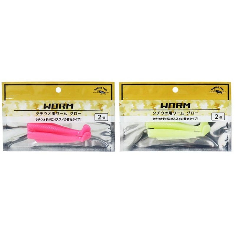 タチウオ用ワーム　グロー　２個