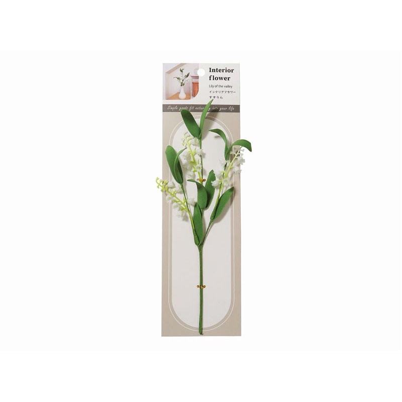 インテリアフラワー　すずらん