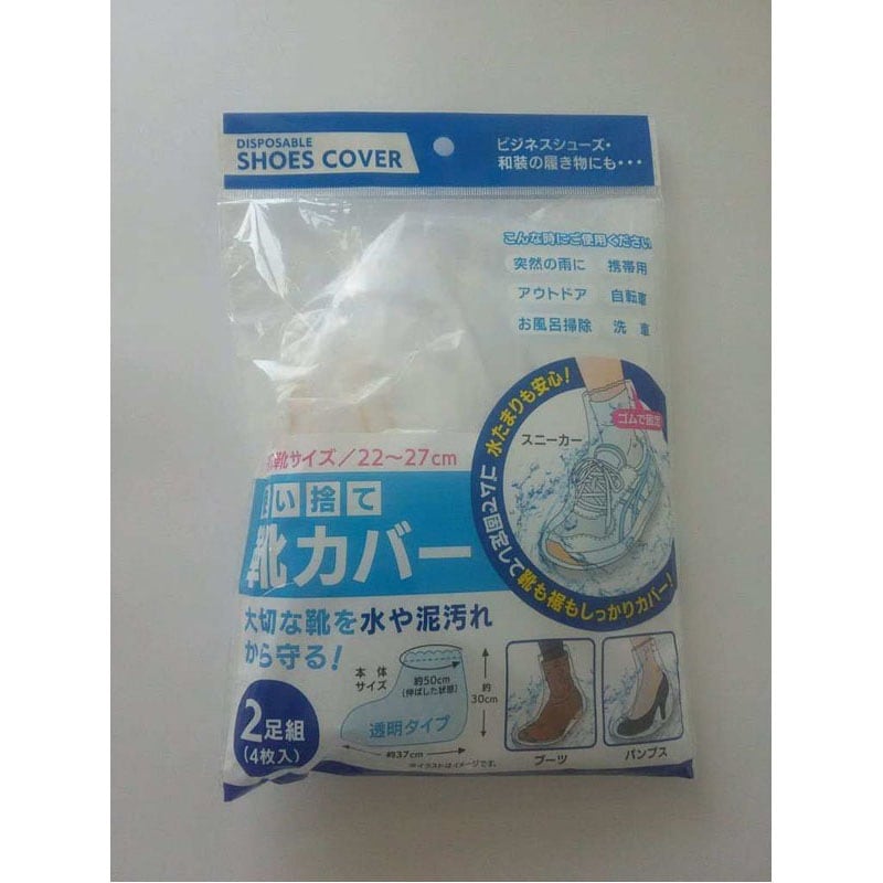 使い捨てくつカバー　４枚入り