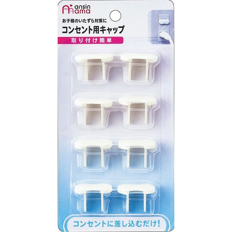 あんしんママ　コンセント用キャップ