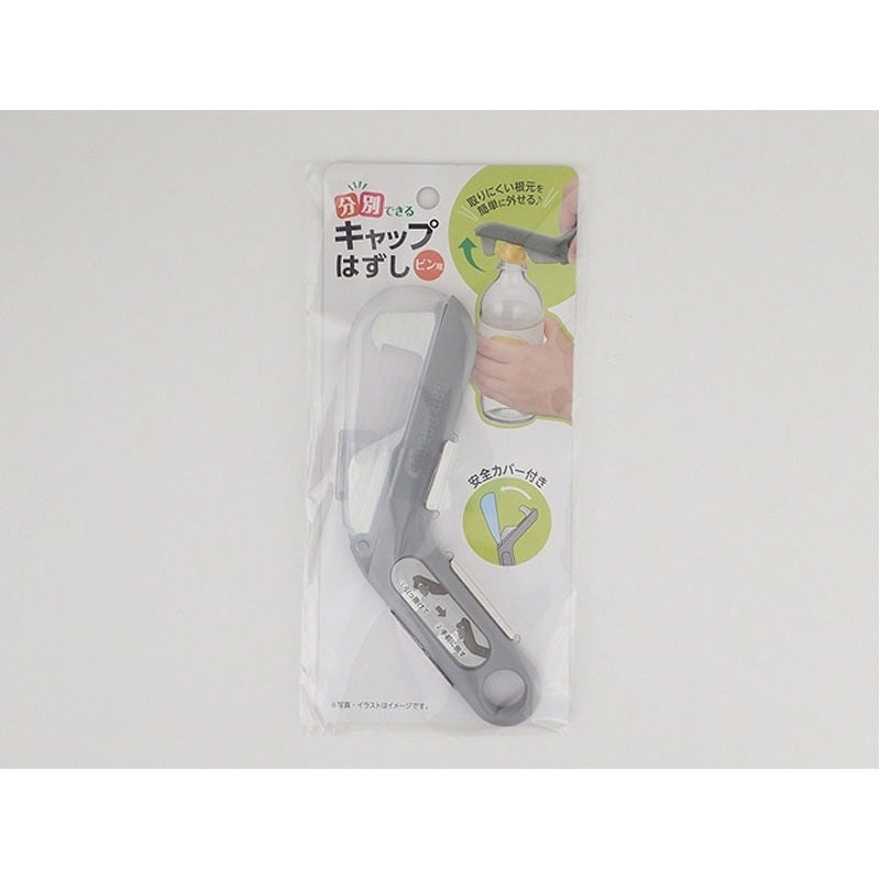 分別できるキャップはずし