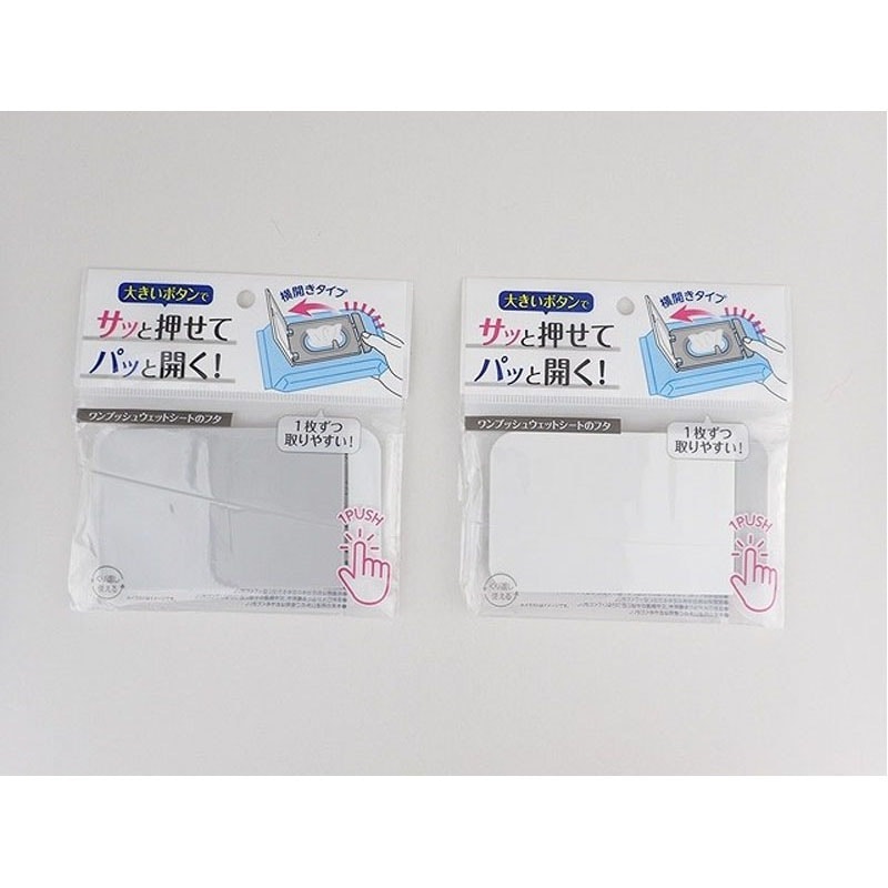 ウェットシートのフタ横開きワンプッシュ【公式】≪1個からお