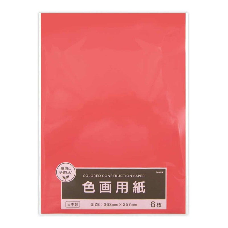 色画用紙 あか 6枚