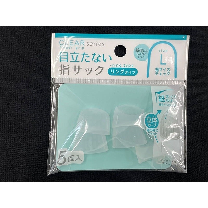 目立たない指サックL リングタイプ 5P【公式】≪1個からお届け 