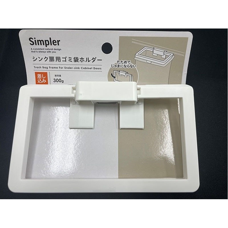 Ｓｉｍｐｌｅｒ　シンク扉用ゴミ袋ホルダー