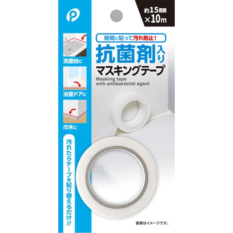 抗菌剤入マスキングテープ15mm×10m【公式】≪1個からお届け