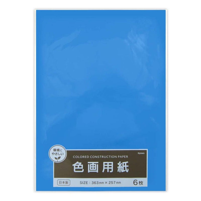 色画用紙 あお 6枚【公式】≪1個からお届け≫Can☆Doネットショップ