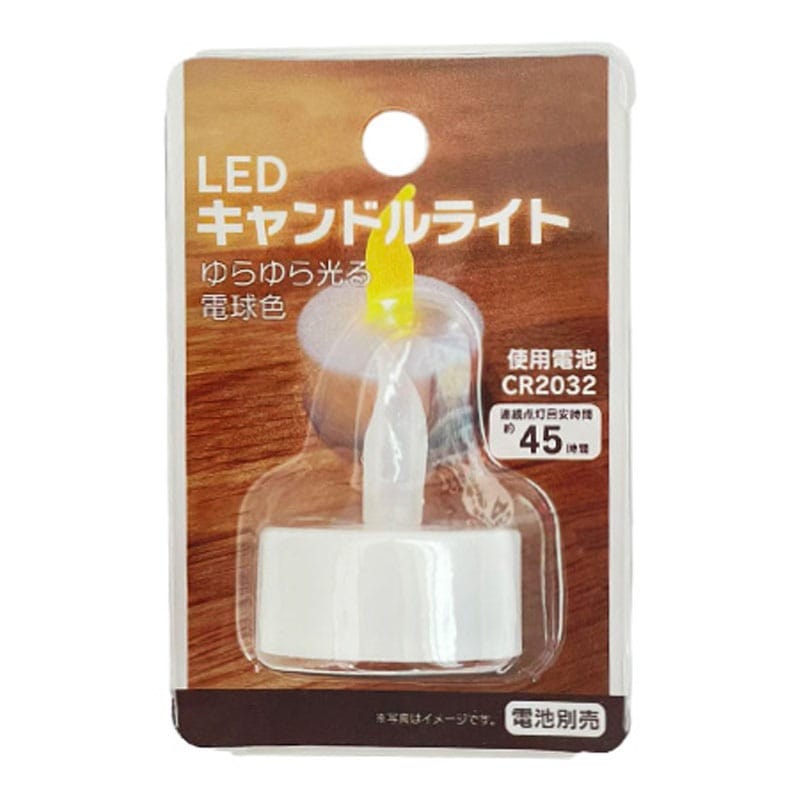 ＬＥＤキャンドルライト