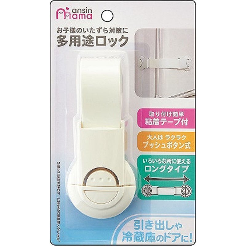 あんしんママ　多用途ロック