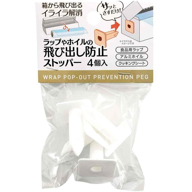 ラップ・ホイルの飛び出し防止ストッパー