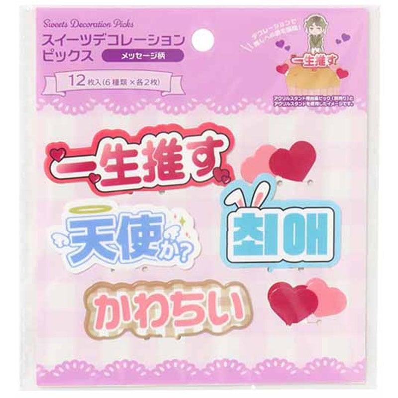 スイーツデコレーションピックス メッセージ