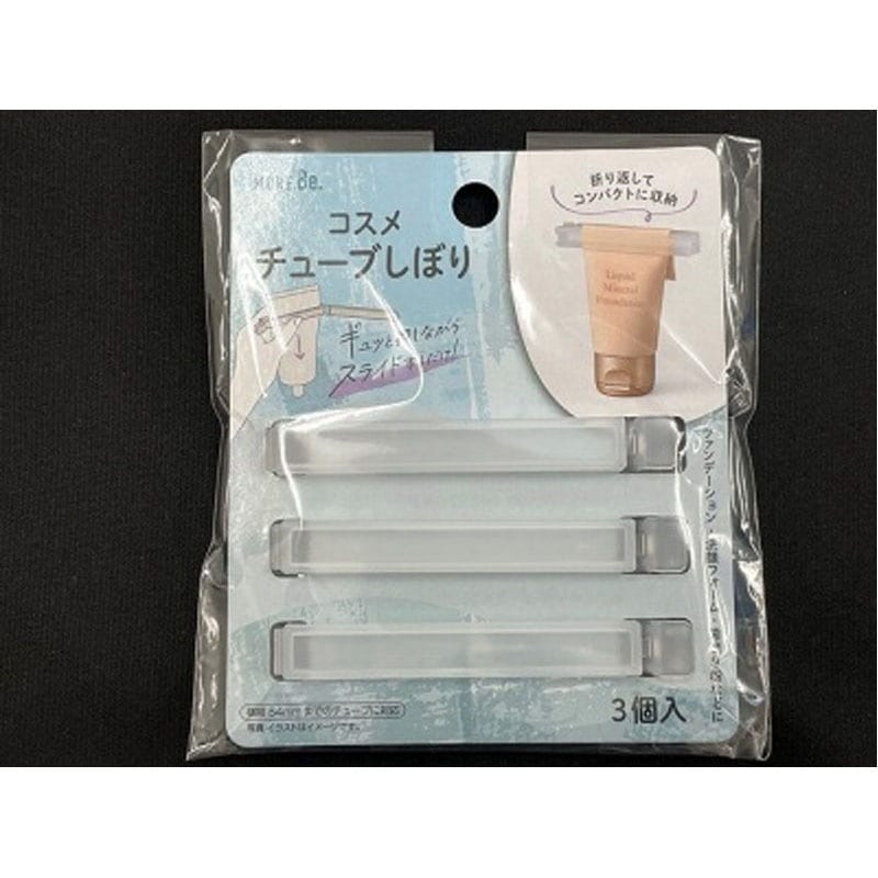 コスメチューブ絞り　３Ｐ