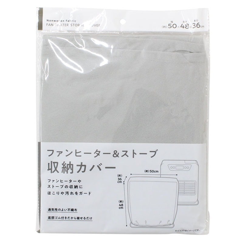 ファンヒーター＆ストーブ収納カバー