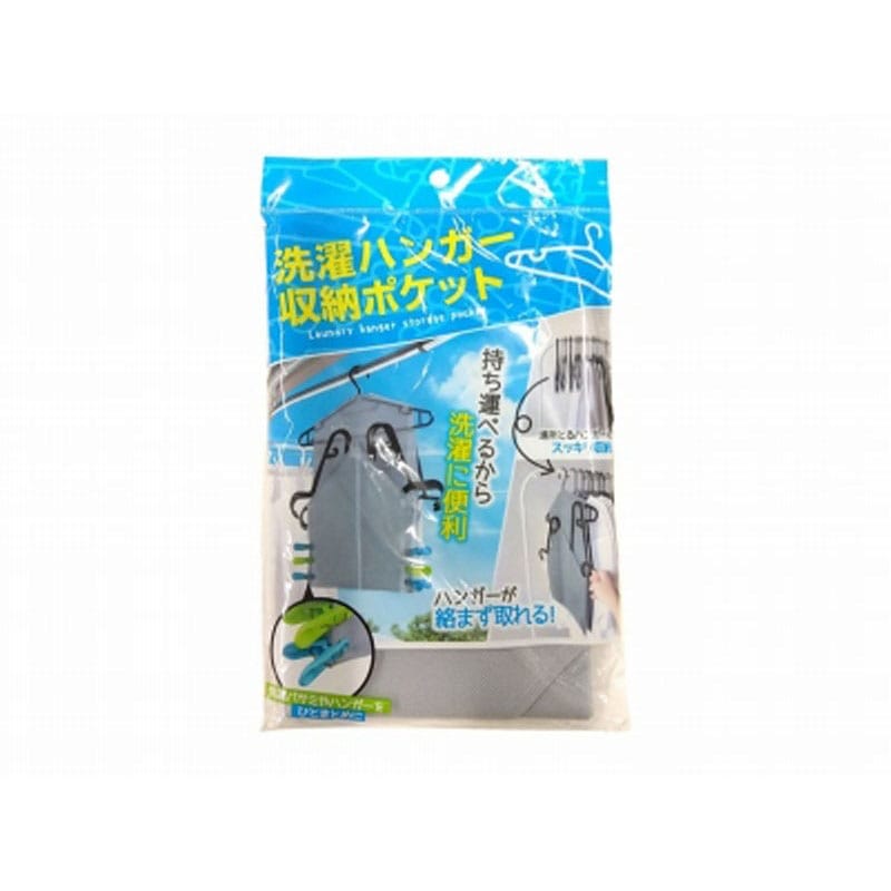 洗濯ハンガー収納ポケット