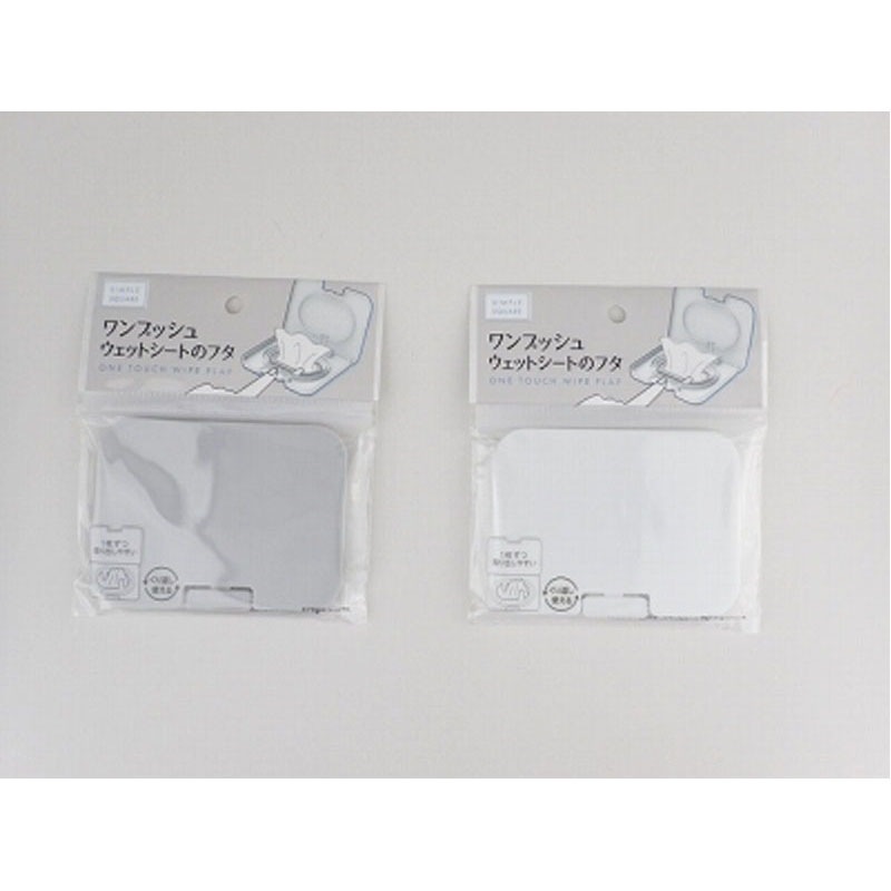 ウェットシートのフタ シンプルスクエア