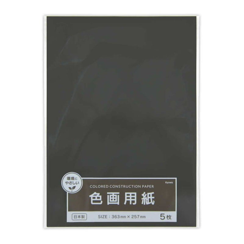 色画用紙　くろ　５枚