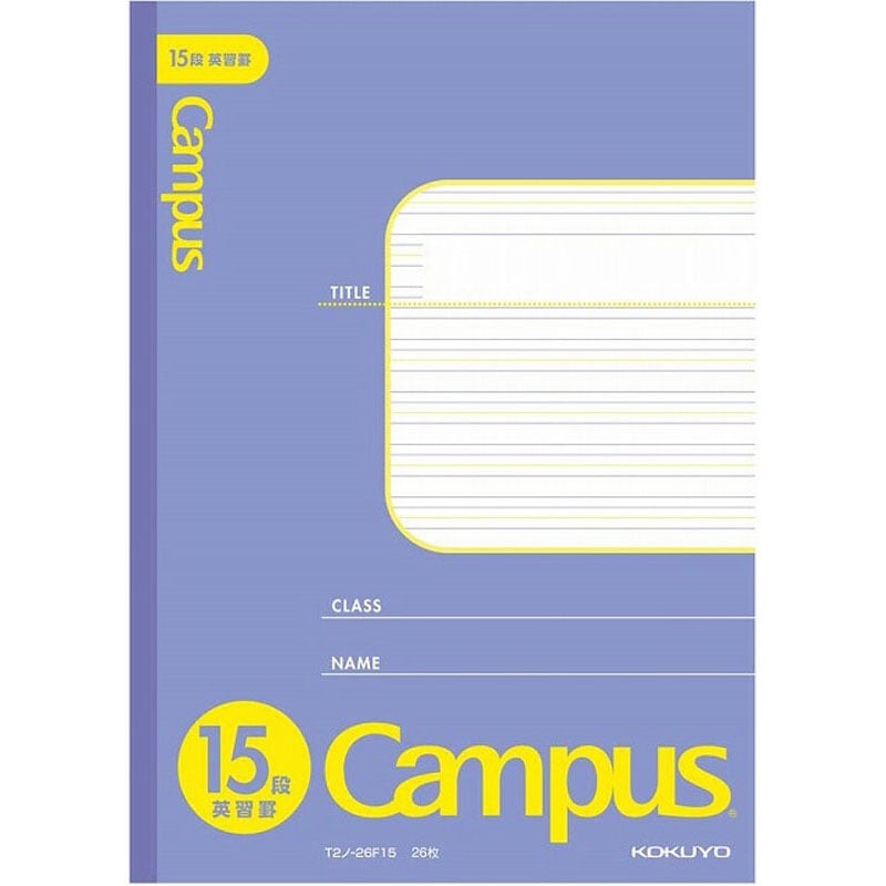コクヨ B5キャンパス 英習帳 15段【公式】≪1個からお届け≫Can