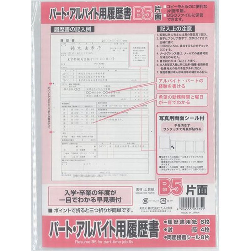 B5履歴書 パートアルバイト用 6枚【公式】≪1個からお届け