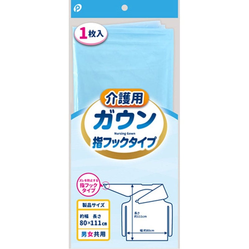 介護用ガウン　指フックタイプ