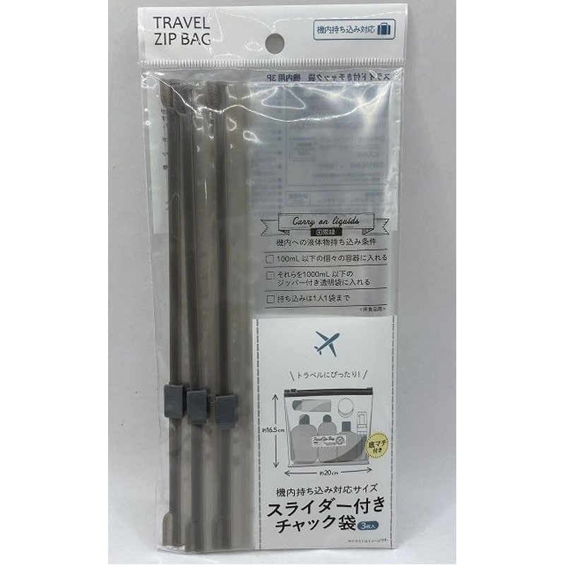 スライダー付きチャック袋　機内用３Ｐ