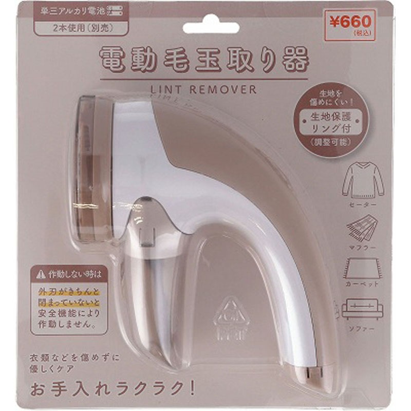 電動毛玉取り　ベージュ