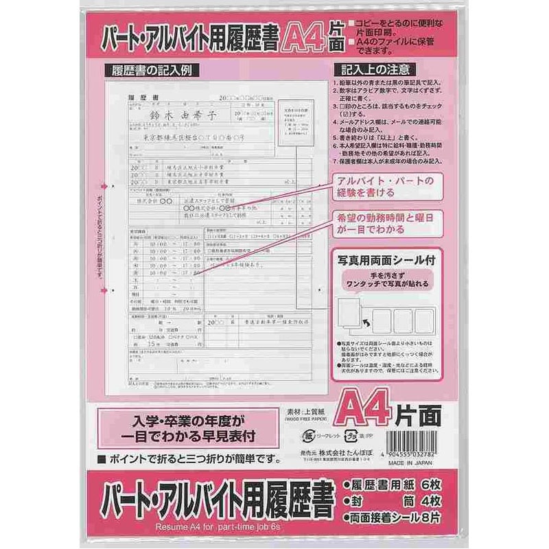 Ａ４履歴書　パートアルバイト用　６枚