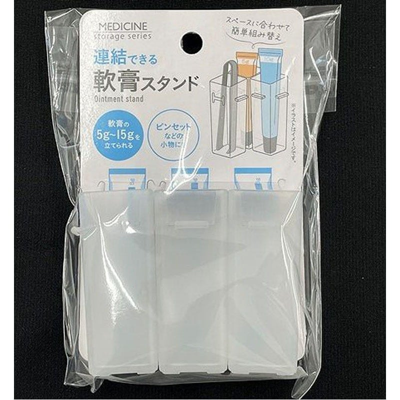 連結できる軟膏スタンド