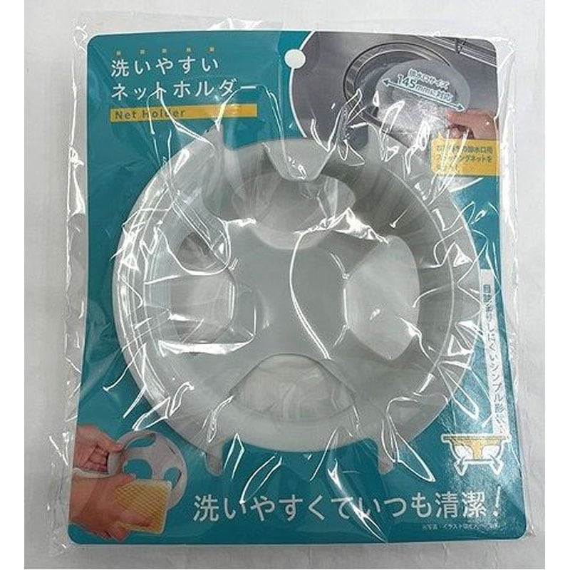 洗いやすいネットホルダー