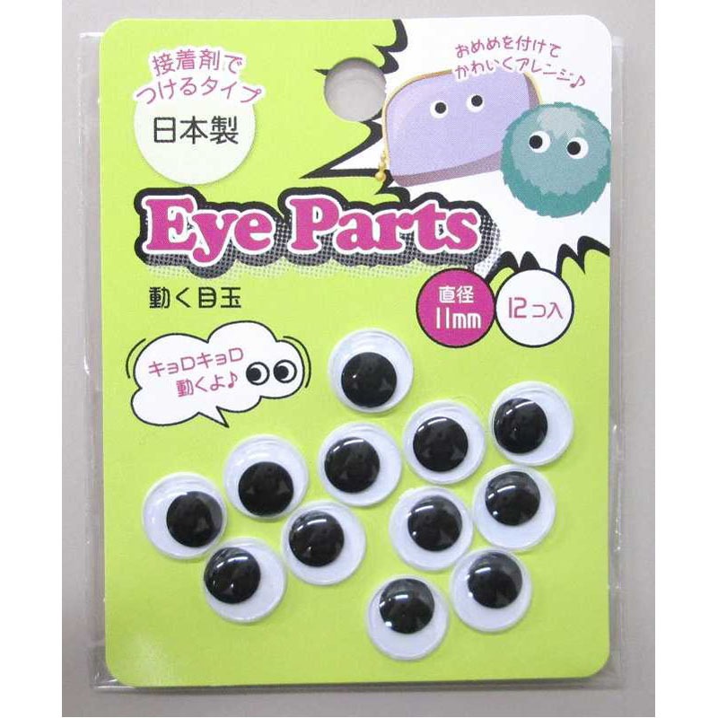 動く目玉11MM12P（接着タイプ）【公式】≪1個からお届け≫Can