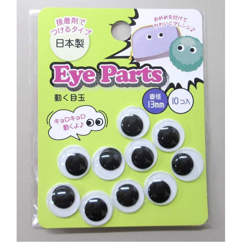 動く目玉１３ＭＭ１０Ｐ（接着タイプ）