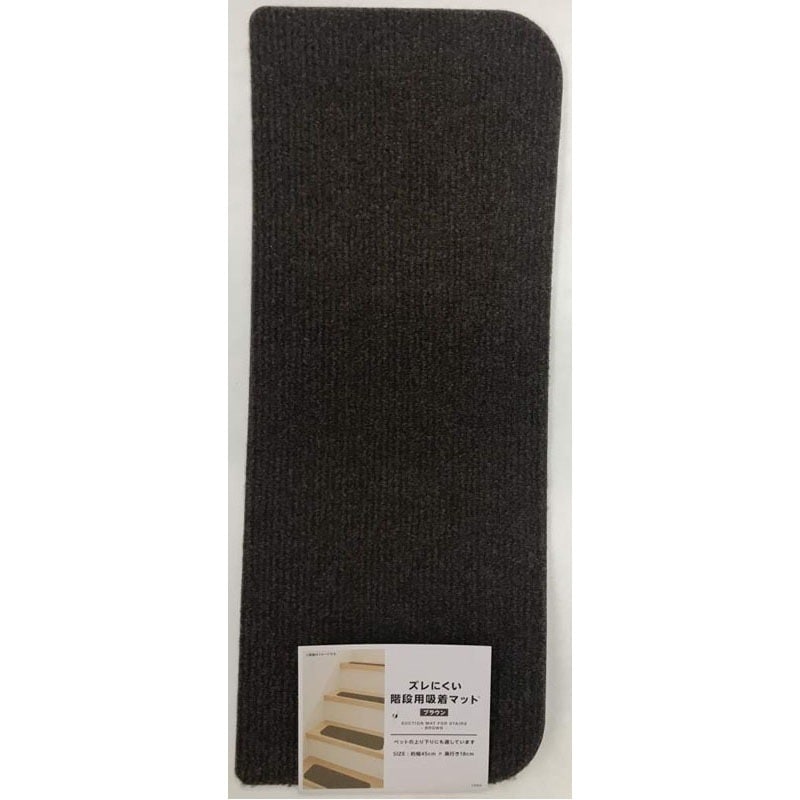 階段用吸着マットブラウン