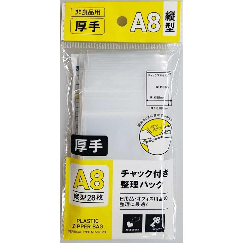 チャック付整理パックＡ８縦　２８Ｐ