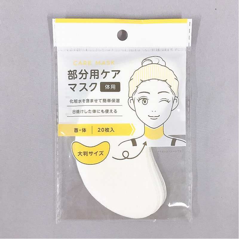 部分用ケアマスク　首・体用　２０枚