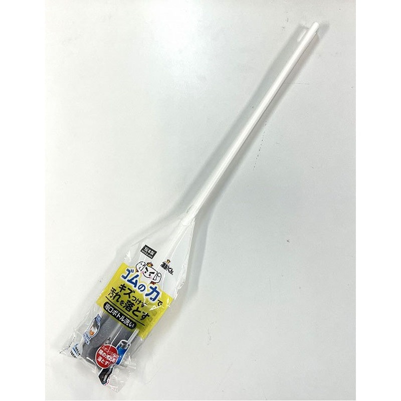 凄腕くん　ゴムの力細口ボトル洗い