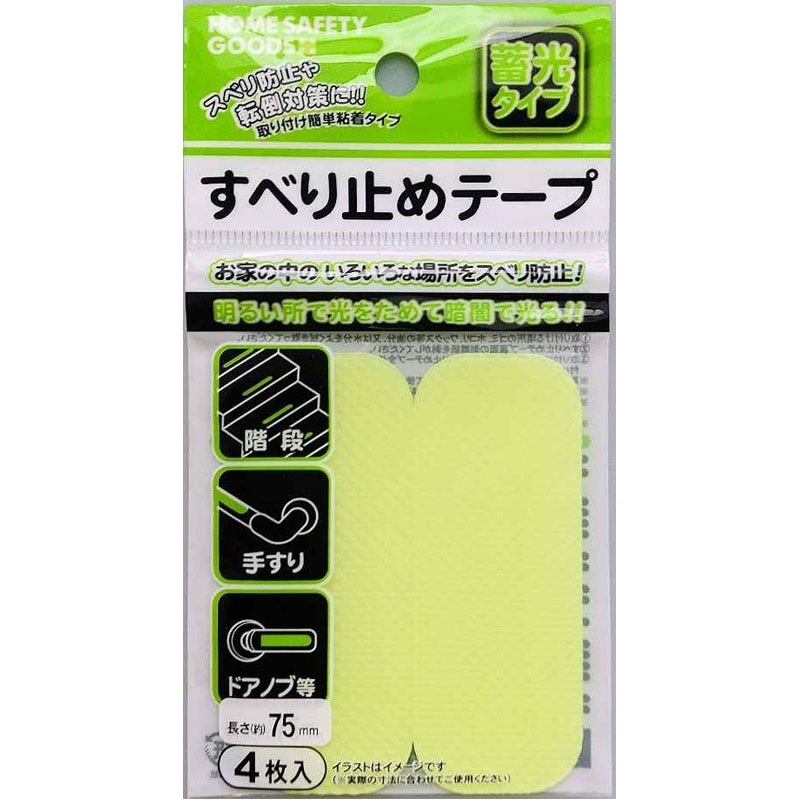 すべり止めテープ蓄光タイプ　ショート４枚入