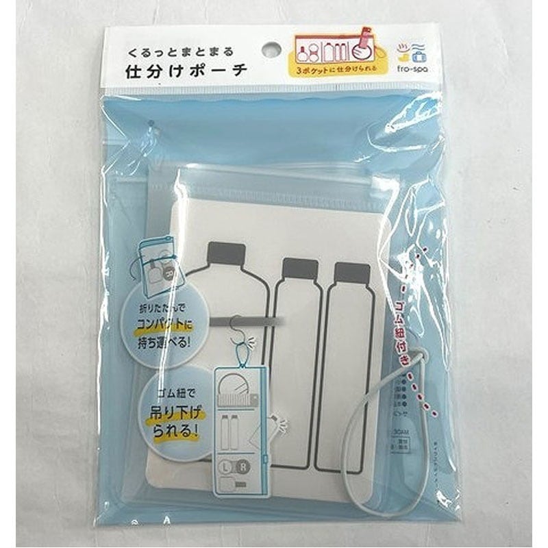 ｆｒｏｓｐａくるっとまとまる仕分けポーチ