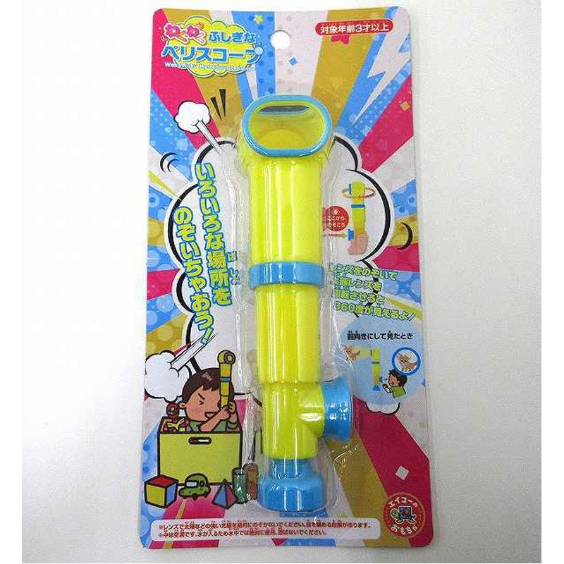 わくわくふしぎなペリスコープ