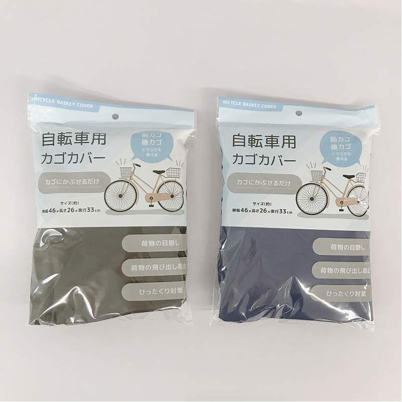 自転車カゴカバー