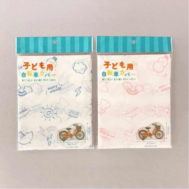 子供用自転車カバー
