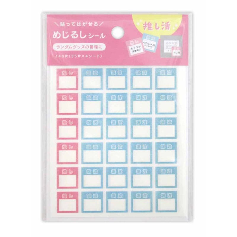 めじるしシールマスキング推し＆譲渡１４０