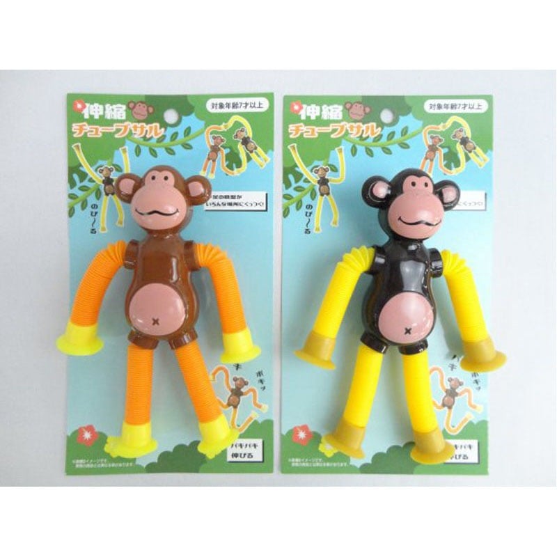 伸縮チューブ　サル