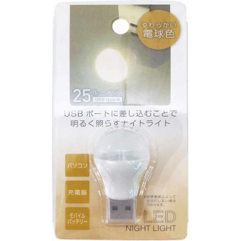電球型ＵＳＢナイトライト