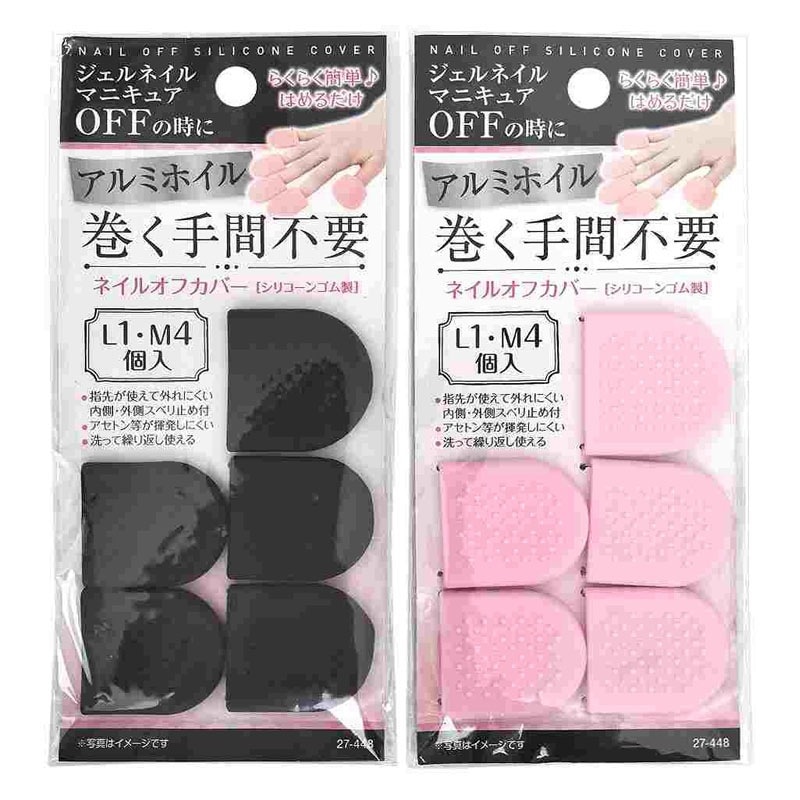 ネイルオフカバー(L1・M4個入)