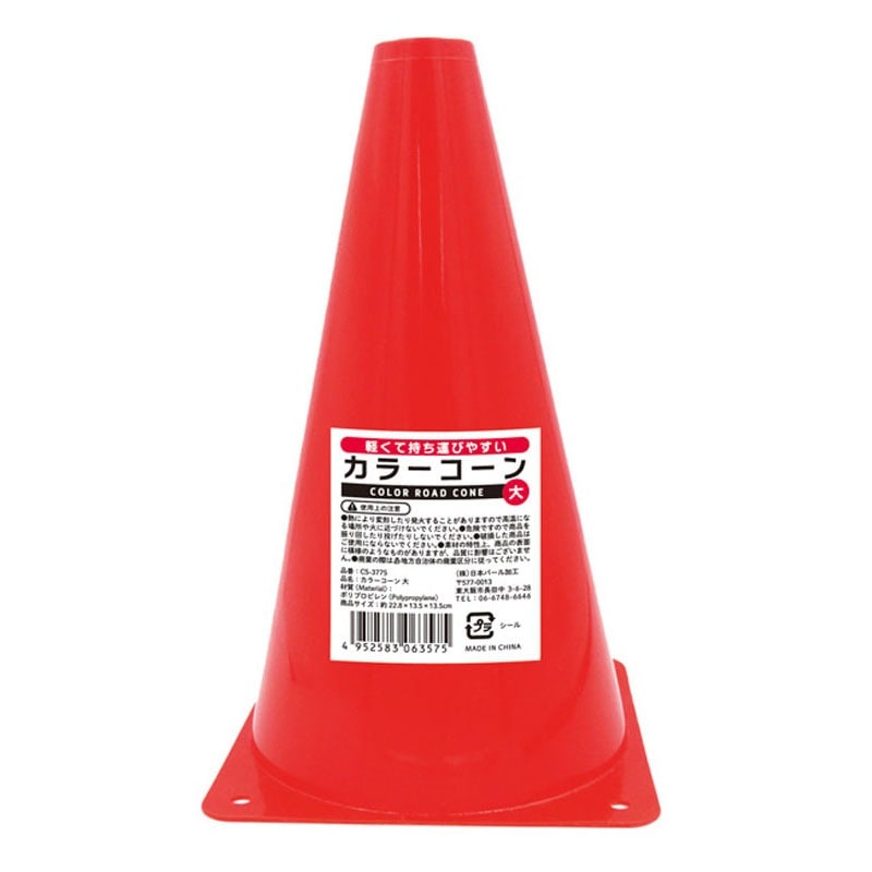 カラーコーン大