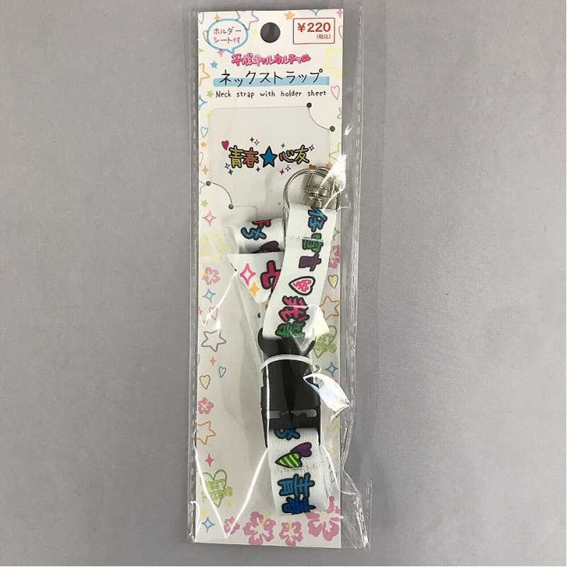 平成ホルダーシート付ストラップ　ＷＨ
