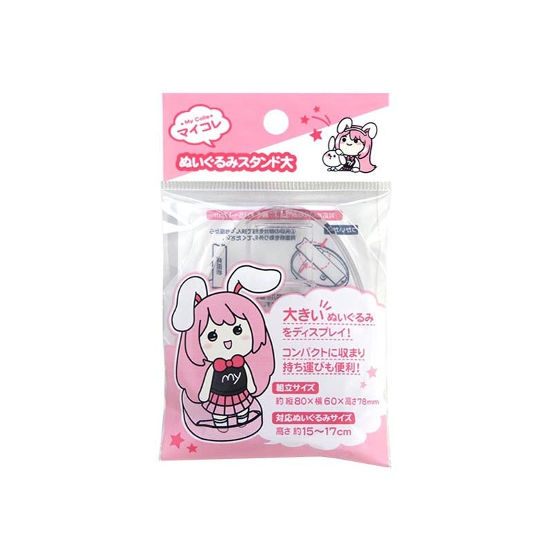 マイコレ　ぬいぐるみスタンド　大