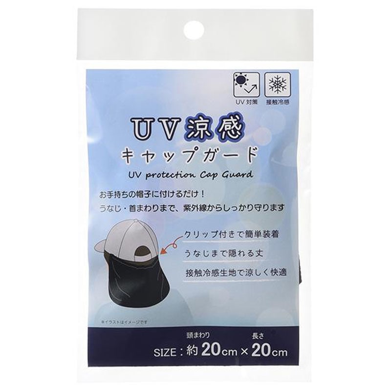 涼感キャップガード　縫製無地