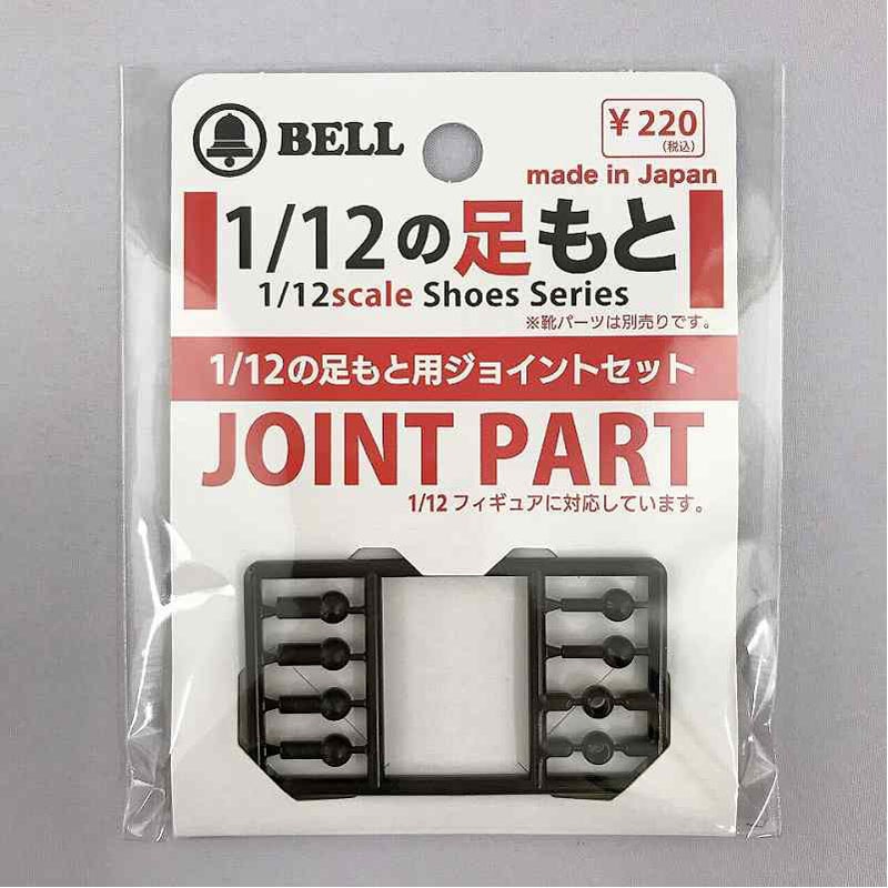 １／１２足元　ジョイントセット