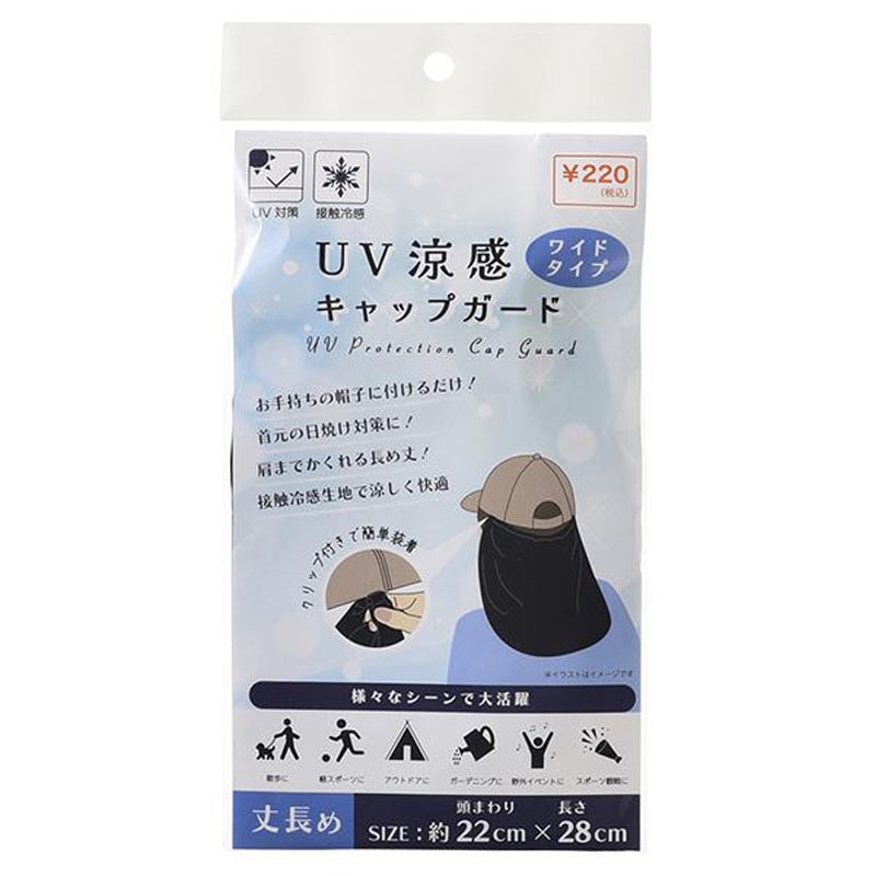 涼感キャップガード　縫製無地　ワイド