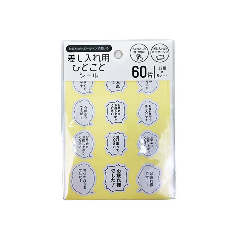 差し入れ用　ひとことシール